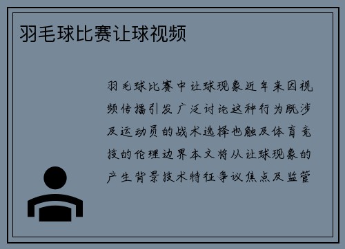 羽毛球比赛让球视频