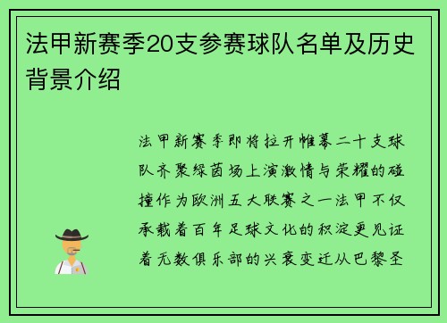 法甲新赛季20支参赛球队名单及历史背景介绍