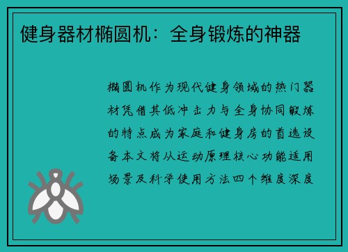 健身器材椭圆机：全身锻炼的神器