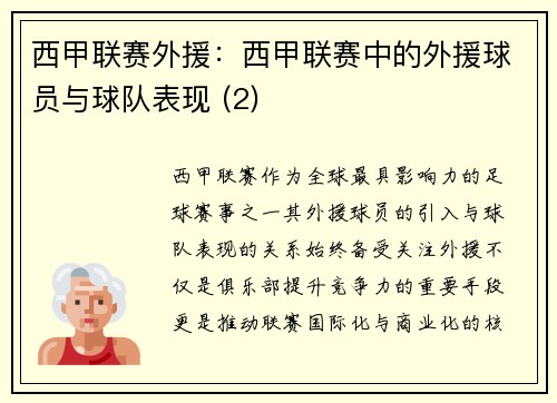 西甲联赛外援：西甲联赛中的外援球员与球队表现 (2)