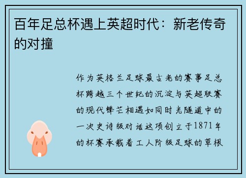 百年足总杯遇上英超时代：新老传奇的对撞