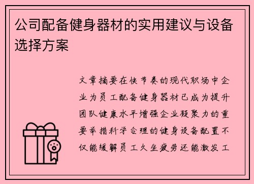 公司配备健身器材的实用建议与设备选择方案