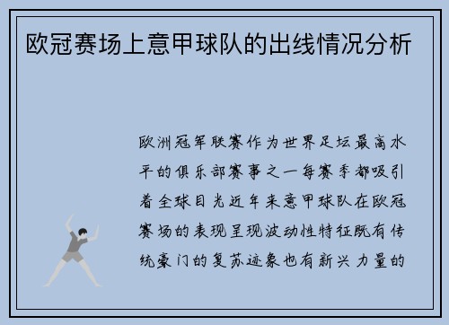 欧冠赛场上意甲球队的出线情况分析