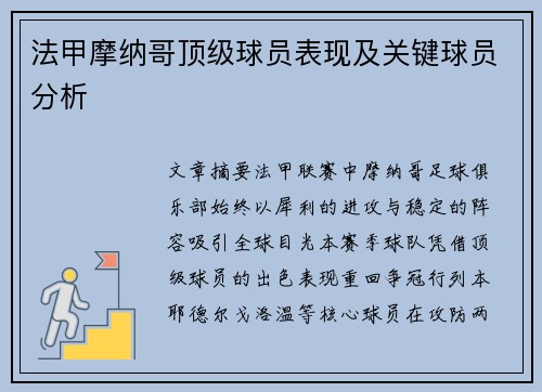 法甲摩纳哥顶级球员表现及关键球员分析