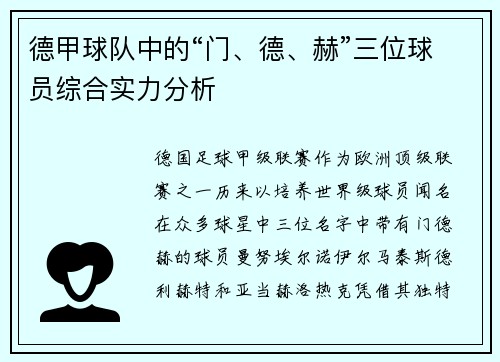 德甲球队中的“门、德、赫”三位球员综合实力分析
