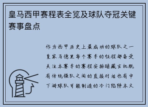 皇马西甲赛程表全览及球队夺冠关键赛事盘点