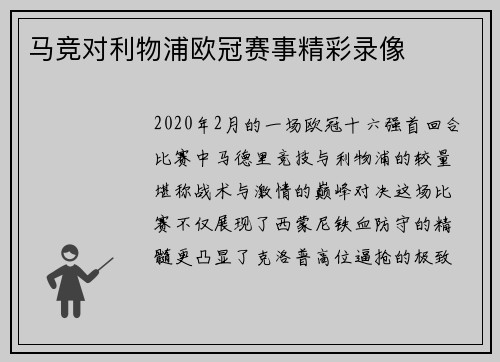 马竞对利物浦欧冠赛事精彩录像