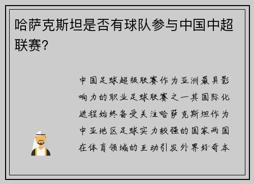 哈萨克斯坦是否有球队参与中国中超联赛？