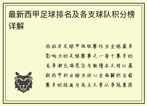 最新西甲足球排名及各支球队积分榜详解