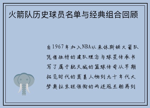 火箭队历史球员名单与经典组合回顾