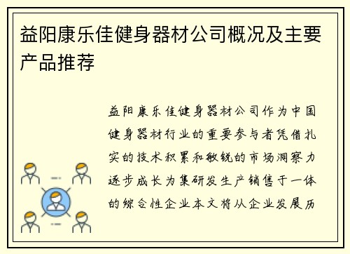 益阳康乐佳健身器材公司概况及主要产品推荐