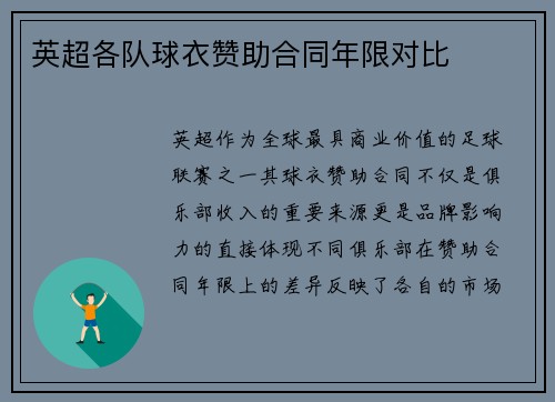 英超各队球衣赞助合同年限对比