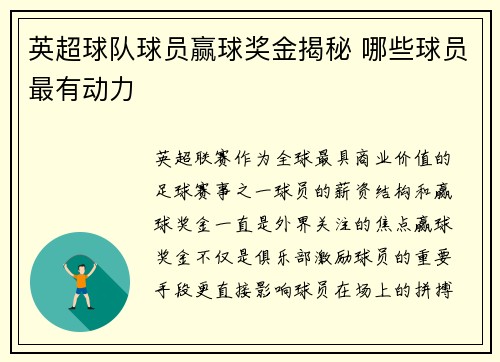 英超球队球员赢球奖金揭秘 哪些球员最有动力