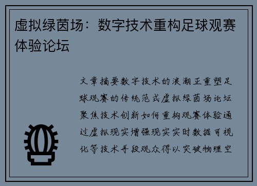 虚拟绿茵场：数字技术重构足球观赛体验论坛