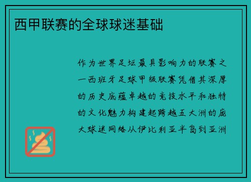 西甲联赛的全球球迷基础