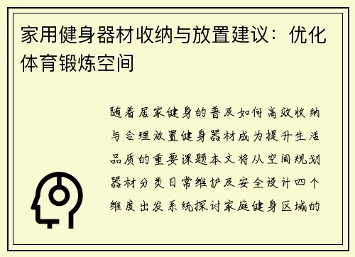家用健身器材收纳与放置建议：优化体育锻炼空间