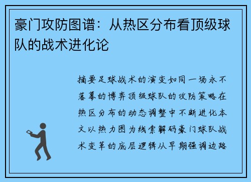 豪门攻防图谱：从热区分布看顶级球队的战术进化论