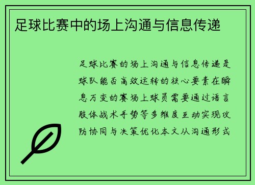 足球比赛中的场上沟通与信息传递