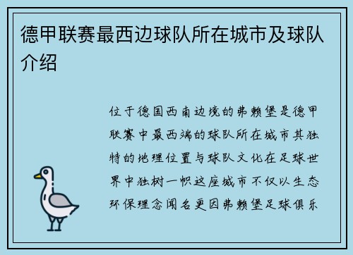 德甲联赛最西边球队所在城市及球队介绍