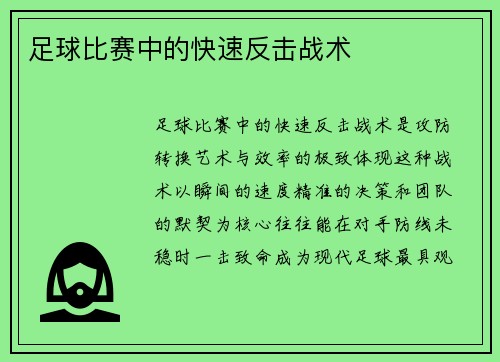 足球比赛中的快速反击战术