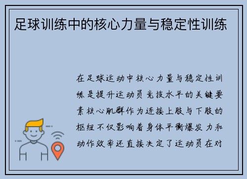 足球训练中的核心力量与稳定性训练