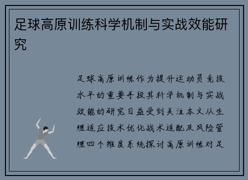 足球高原训练科学机制与实战效能研究