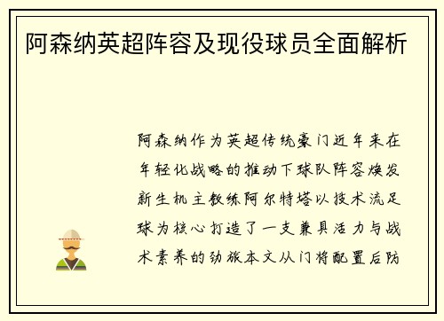 阿森纳英超阵容及现役球员全面解析