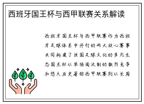 西班牙国王杯与西甲联赛关系解读