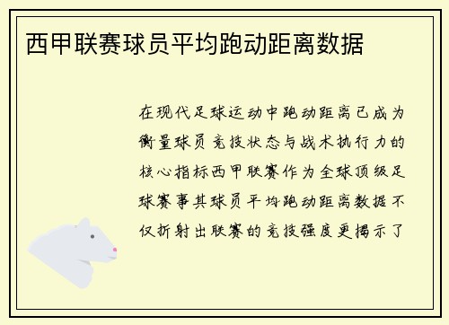 西甲联赛球员平均跑动距离数据