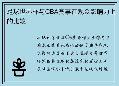 足球世界杯与CBA赛事在观众影响力上的比较