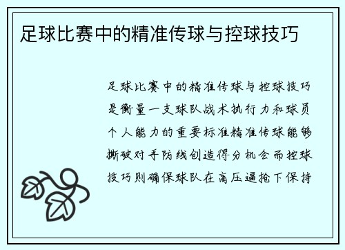 足球比赛中的精准传球与控球技巧
