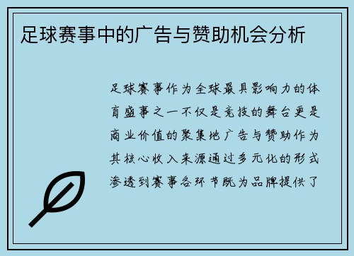 足球赛事中的广告与赞助机会分析