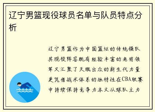 辽宁男篮现役球员名单与队员特点分析