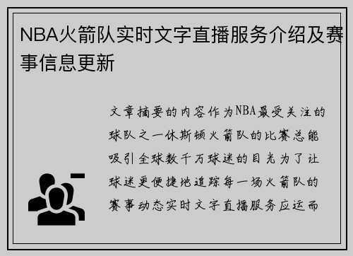 NBA火箭队实时文字直播服务介绍及赛事信息更新