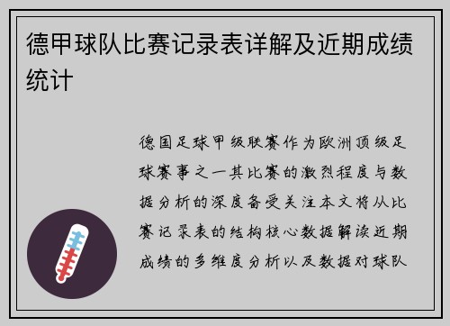 德甲球队比赛记录表详解及近期成绩统计