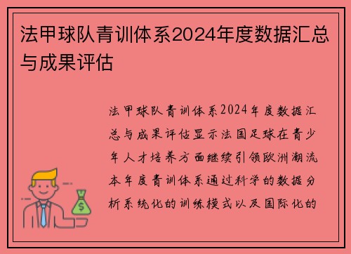 法甲球队青训体系2024年度数据汇总与成果评估