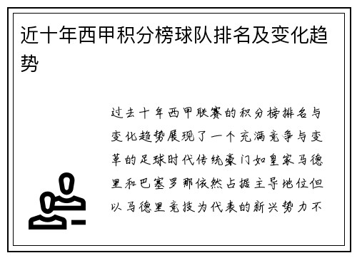 近十年西甲积分榜球队排名及变化趋势