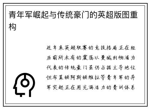青年军崛起与传统豪门的英超版图重构