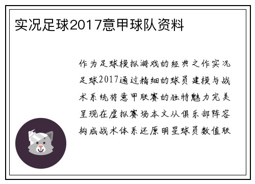 实况足球2017意甲球队资料