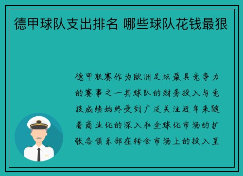 德甲球队支出排名 哪些球队花钱最狠