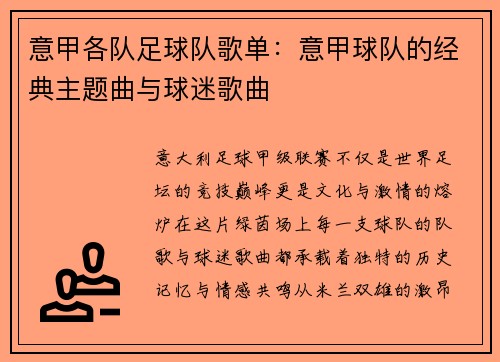意甲各队足球队歌单：意甲球队的经典主题曲与球迷歌曲