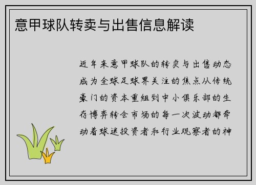 意甲球队转卖与出售信息解读