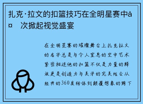 扎克·拉文的扣篮技巧在全明星赛中多次掀起视觉盛宴