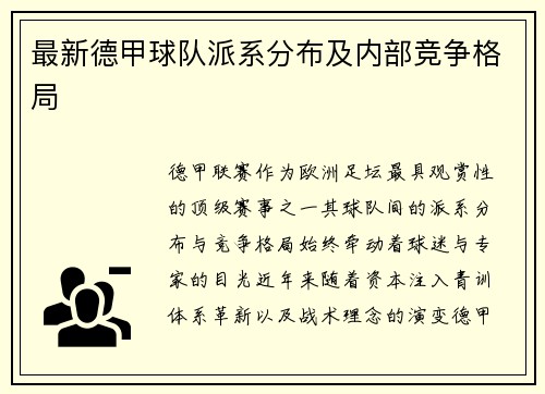 最新德甲球队派系分布及内部竞争格局