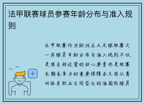 法甲联赛球员参赛年龄分布与准入规则