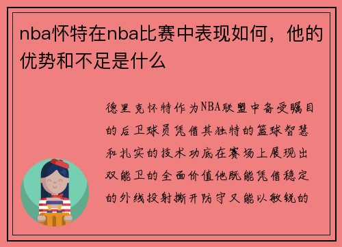 nba怀特在nba比赛中表现如何，他的优势和不足是什么