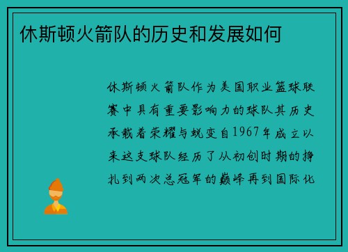 休斯顿火箭队的历史和发展如何