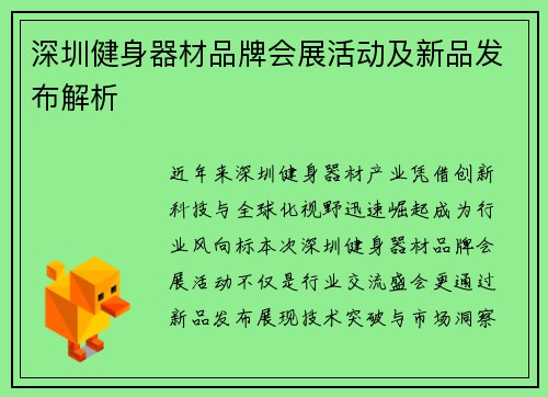 深圳健身器材品牌会展活动及新品发布解析
