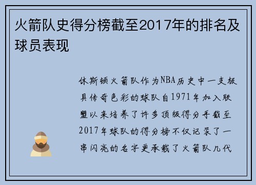 火箭队史得分榜截至2017年的排名及球员表现