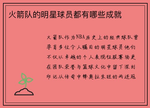 火箭队的明星球员都有哪些成就